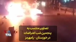 تصاویر منتسب به پنجمین شب اعتراضات در خوزستان - رامهرمز