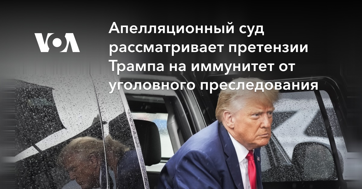 Апелляционный суд рассматривает претензии Трампа на иммунитет от уголовного преследования