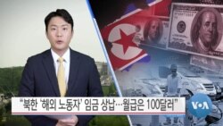[VOA 뉴스] “북한 ‘해외 노동자’ 임금 상납…월급은 100달러”