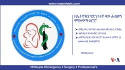 በኢትዮጵያ የድንገተኛ ቀዶ ሕክምና ሞያተኞች እሮሮ