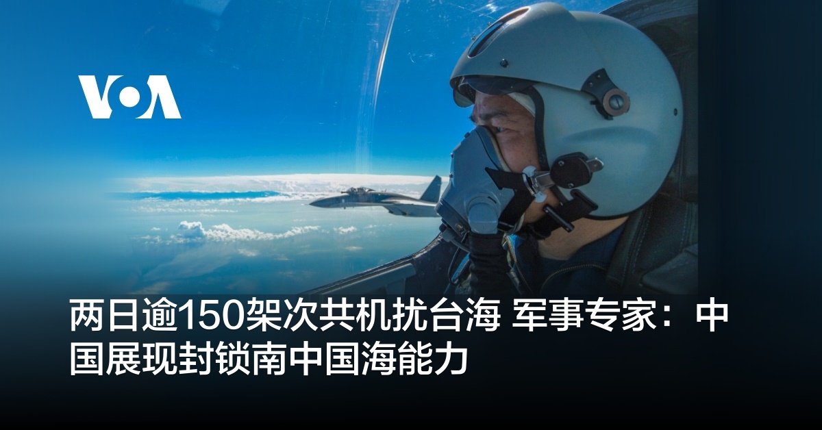 两日逾150架次共机扰台海 军事专家：中国展现封锁南中国海能力