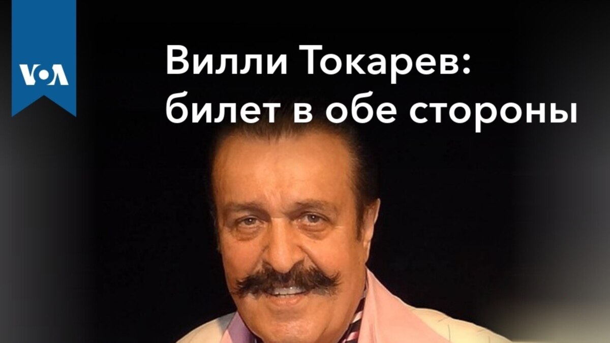 Вилли Токарев: билет в обе стороны