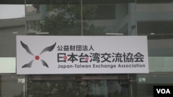 新更换的日本台湾交流协会标志(美国之音杨明拍摄)