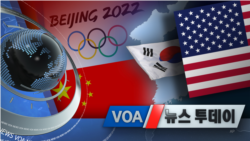 [VOA 뉴스 투데이] 2021년 12월 8일