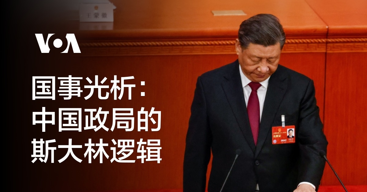 国事光析：中国政局的斯大林逻辑