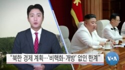 [VOA 뉴스] “북한 경제 계획…‘비핵화·개방’ 없인 한계”