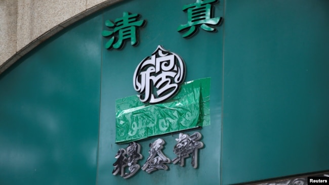 中国北京牛街一带的一家清真餐馆招牌上的阿拉伯字样被遮盖起来。(2019年7月19日)