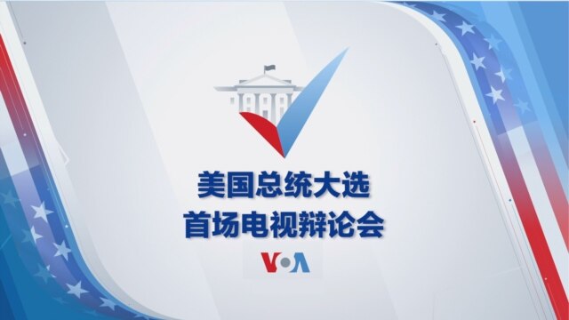 美国总统大选首场电视辩论会 - 9月 30, 2020