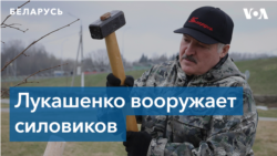 Лукашенко озаботился вооружением силовиков