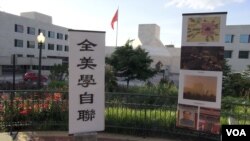 全美中国学生学者自治联合会举行六四廿五周年纪念会（美国之音拍摄）