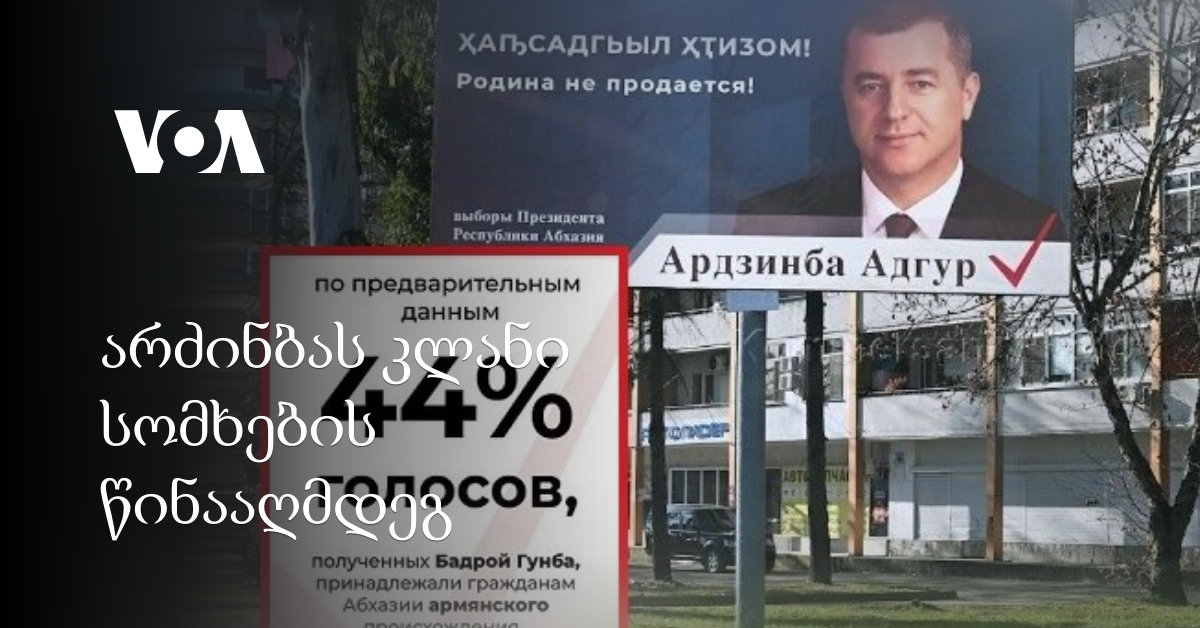 არძინბას კლანი სომხების წინააღმდეგ