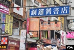香港銅鑼灣書店停業超過一年，至今沒有重開。(美國之音湯惠芸)