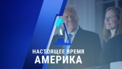 «Настоящее время. Америка» – 27 октября 2020