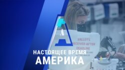 «Настоящее время. Америка» – 6 ноября 2020