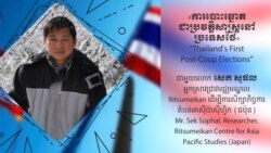 Hello VOA៖ អ្នកជំនាញជជែកពីការបោះឆ្នោតជាប្រវត្តិសាស្ត្រនៅប្រទេសថៃ