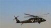 阿富汗有直升機墜毀 機上美國人或喪生
