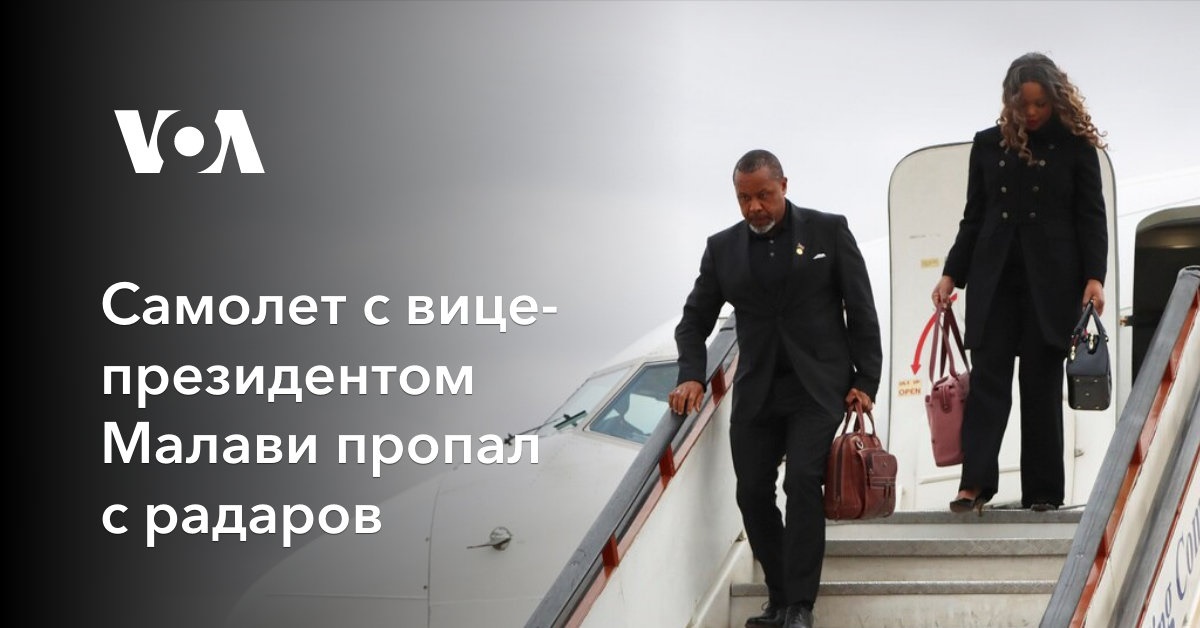 Самолет с вице-президентом Малави пропал с радаров