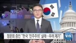 [VOA 뉴스] 청문회 증인 “한국 ‘민주주의’ 실태…우려 제기”