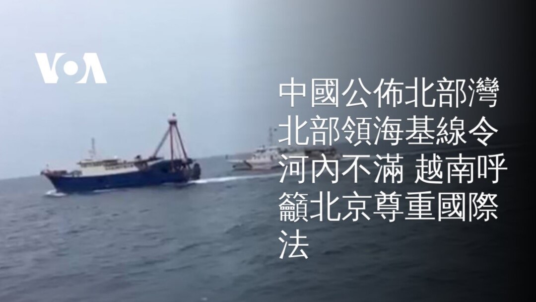 中國公佈北部灣北部領海基線令河內不滿越南呼籲北京尊重國際法