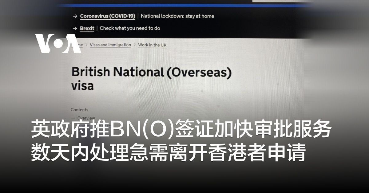 英政府推BN(O)签证加快审批服务 数天内处理急需离开香港者申请