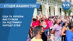 Студія Вашингтон. США та Україна виступили на підтримку народу Куби