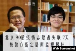 北京90后公益志愿者陈玫（左）和蔡伟为新冠疫情文章备份遭“寻滋”监居 （维权网推特截屏）