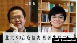 北京90後公益志願者（左為陳玫、右為蔡偉）為新冠疫情文章備份遭“尋滋”監居。 (網頁截圖）