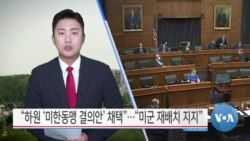 [VOA 뉴스] “하원 ‘미한동맹 결의안’ 채택”…“미군 재배치 지지”