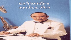 ອາຈານ ຄໍາ​ຫຼ້າ ໜໍ່​ແກ້ວ