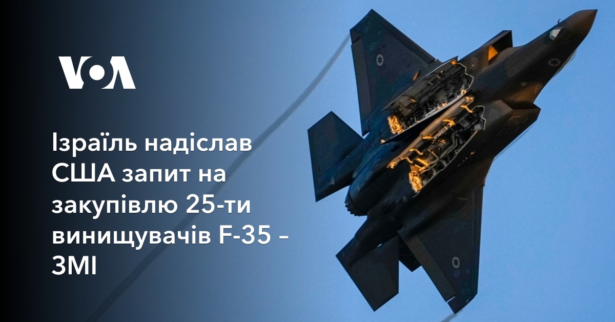 Ізраїль надіслав США запит на закупівлю 25-ти винищувачів F-35 – ЗМІ