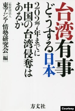 《台灣有事，日本該怎麼辦? 》一書的封面