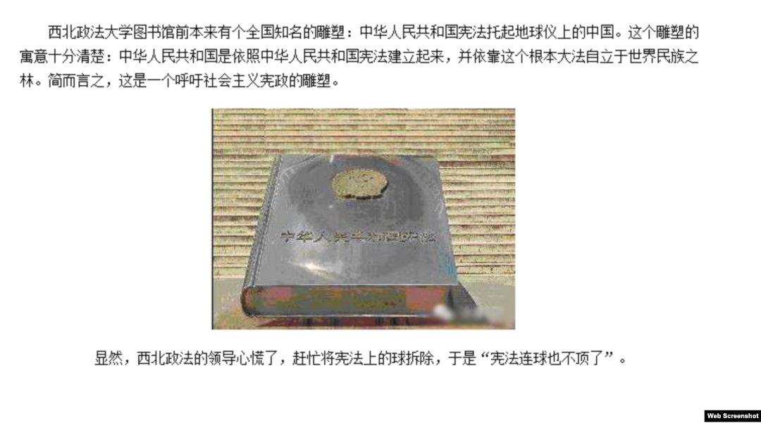显然,西北政法的领导心慌了,赶忙将宪法上的球拆除,于是“宪法连球也不顶了”复兴网(周育民博客)