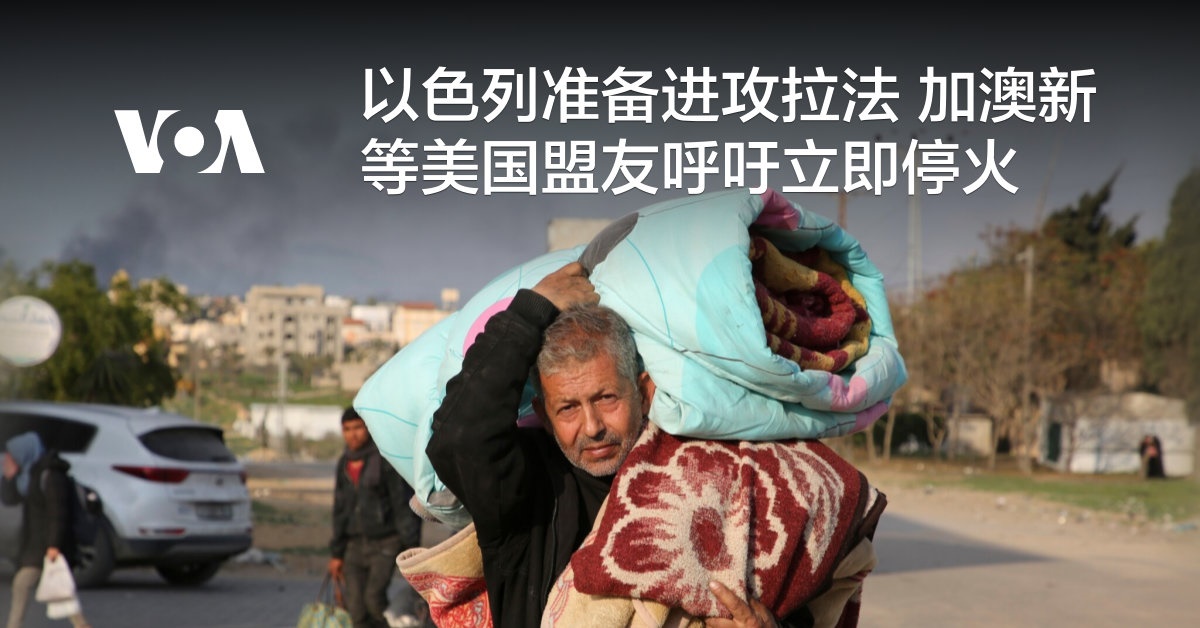 以色列准备进攻拉法 加澳新等美国盟友呼吁立即停火