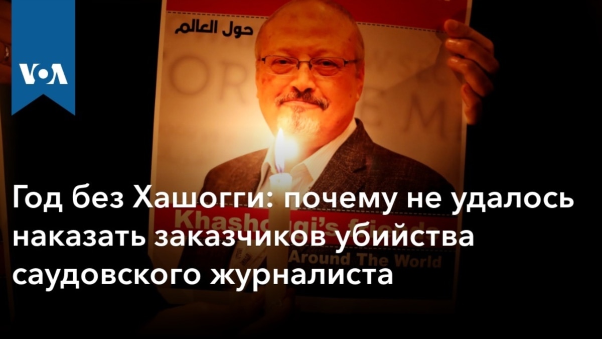 Год без Хашогги: почему не удалось наказать заказчиков убийства саудовского  журналиста