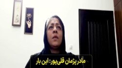 مادر پژمان قلی‌پور: این بار ما مادرها صف اول اعتراض هستیم و سپر بلای جوانانمان