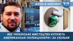 Сучасне українське мистецтво у США