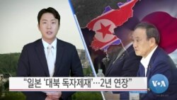 [VOA 뉴스] “일본 ‘대북 독자제재’…2년 연장”