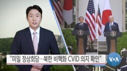 [VOA 뉴스] “미일 정상회담…북한 비핵화 CVID 의지 확인”