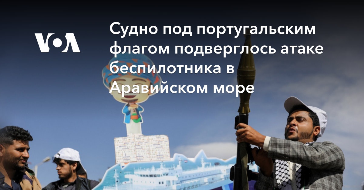 Судно под португальским флагом подверглось атаке беспилотника в Аравийском море