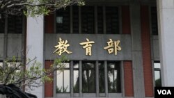 台湾教育部（美国之音杨明拍摄）