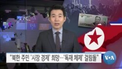 [VOA 뉴스] “북한 주민 ‘시장 경제’ 희망…‘독재 체제’ 걸림돌”