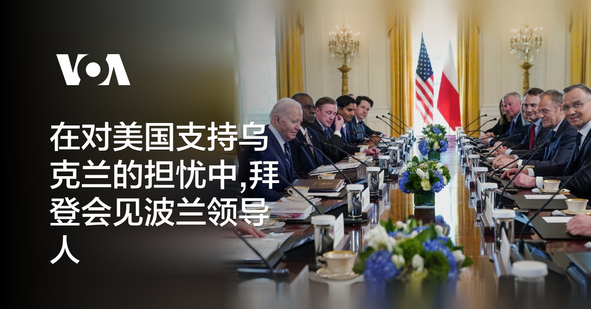 在对美国支持乌克兰的担忧中,拜登会见波兰领导人