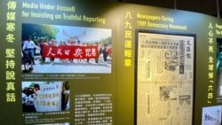 支聯會六四紀念館展出八九民運時中港兩地報章都堅持說真話。(美國之音 湯惠芸拍攝)