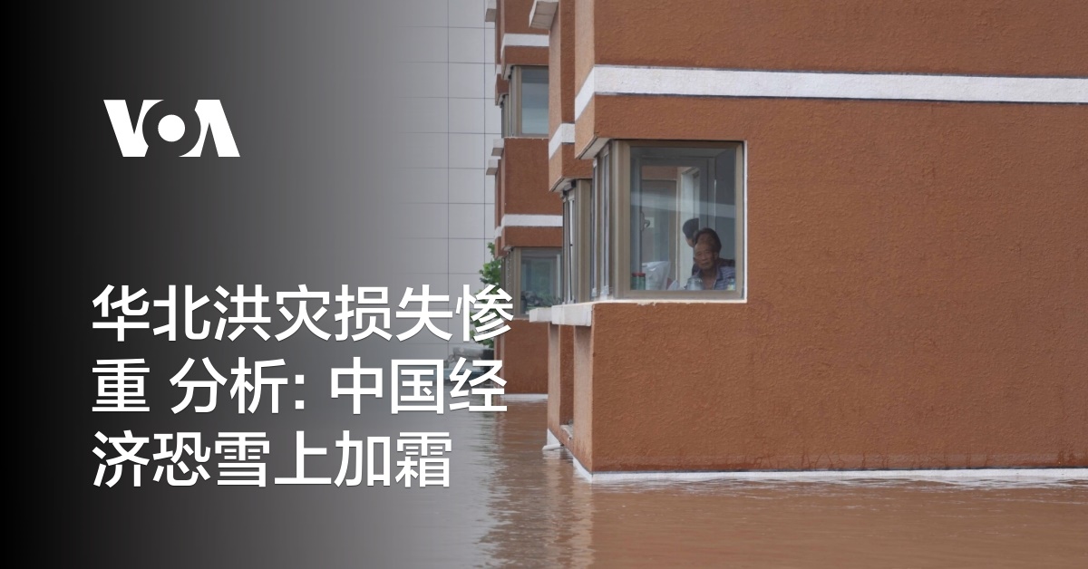 华北洪灾损失惨重 分析: 中国经济恐雪上加霜
