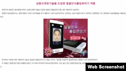 북한 대외 선전 매체 '메아리'에 소개된 안면인식기술 제품. '메아리' 웹사이트 캡쳐.