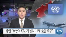 [VOA 뉴스] 유엔 “북한의 KAL기 납치 11명 송환 촉구”