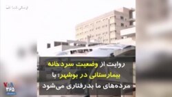 روایت از وضعیت سردخانه بیمارستانی در بوشهر؛ با مرده‌های ما بدرفتاری می‌شود