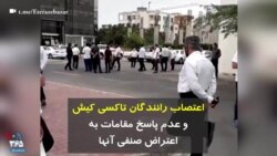 اعتصاب رانندگان تاكسى كيش و عدم پاسخ مقامات به اعتراض صنفی آنها