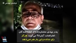 پدر مهدی سلمان‌زاده از کشته‌شدگان اعتراضات آبان۹۸ می‌گوید هرگز رای نداده و این بار هم نمی‌دهد