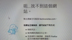 記者1月15日在香港嘗試登入香港編年史網站，電腦顯示找不到這個網站。(網絡截圖)